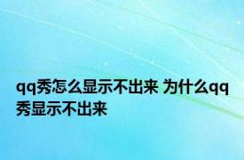 qq秀怎么显示不出来 为什么qq秀显示不出来 