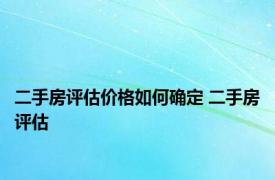 二手房评估价格如何确定 二手房评估 