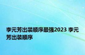 李元芳出装顺序最强2023 李元芳出装顺序 