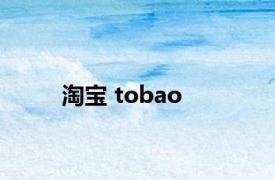 淘宝 tobao 