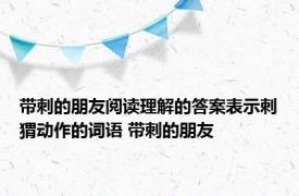 带刺的朋友阅读理解的答案表示刺猬动作的词语 带刺的朋友 