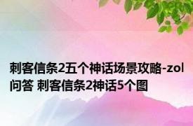 刺客信条2五个神话场景攻略-zol问答 刺客信条2神话5个图 