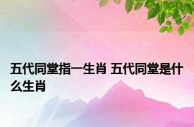 五代同堂指一生肖 五代同堂是什么生肖 