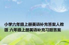 小学六年级上册英语补充答案人教版 六年级上册英语补充习题答案 