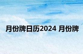 月份牌日历2024 月份牌 