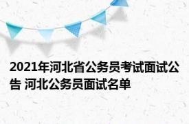 2021年河北省公务员考试面试公告 河北公务员面试名单 