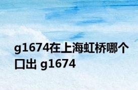 g1674在上海虹桥哪个口出 g1674 