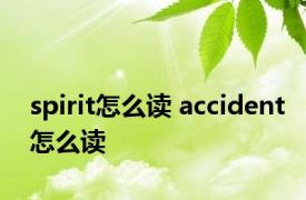 spirit怎么读 accident怎么读 