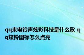 qq来电铃声炫彩科技是什么歌 qq炫铃图标怎么点亮 