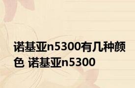 诺基亚n5300有几种颜色 诺基亚n5300 