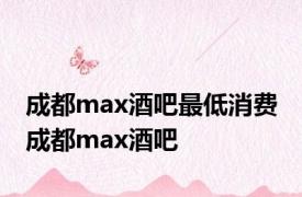 成都max酒吧最低消费 成都max酒吧 