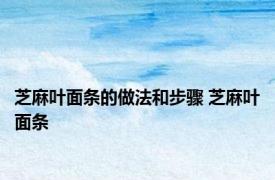 芝麻叶面条的做法和步骤 芝麻叶面条 