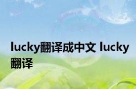 lucky翻译成中文 lucky翻译 