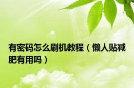 有密码怎么刷机教程（懒人贴减肥有用吗）