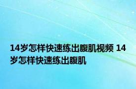 14岁怎样快速练出腹肌视频 14岁怎样快速练出腹肌 