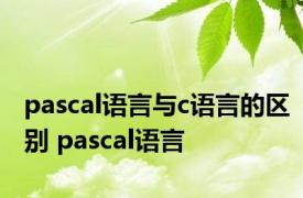 pascal语言与c语言的区别 pascal语言 