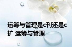 运筹与管理是c刊还是c扩 运筹与管理 