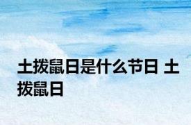 土拨鼠日是什么节日 土拨鼠日 