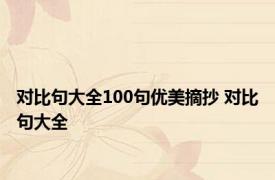 对比句大全100句优美摘抄 对比句大全 