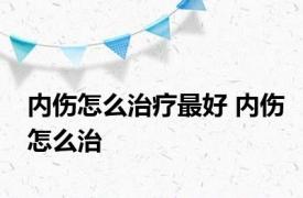 内伤怎么治疗最好 内伤怎么治 