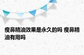 瘦鼻精油效果是永久的吗 瘦鼻精油有用吗 