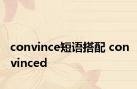 convince短语搭配 convinced 