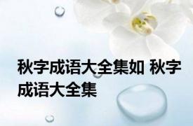 秋字成语大全集如 秋字成语大全集 