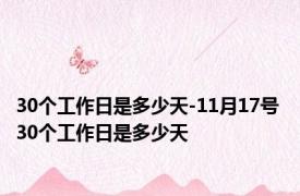 30个工作日是多少天-11月17号 30个工作日是多少天 