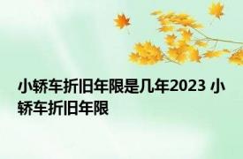 小轿车折旧年限是几年2023 小轿车折旧年限 