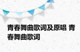 青春舞曲歌词及原唱 青春舞曲歌词 