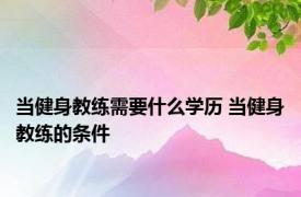 当健身教练需要什么学历 当健身教练的条件 