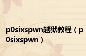 p0sixspwn越狱教程（p0sixspwn）