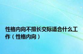 性格内向不擅长交际适合什么工作（性格内向）