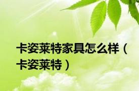 卡姿莱特家具怎么样（卡姿莱特）