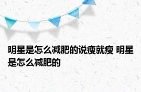 明星是怎么减肥的说瘦就瘦 明星是怎么减肥的 