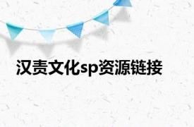 汉责文化sp资源链接