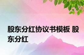 股东分红协议书模板 股东分红 