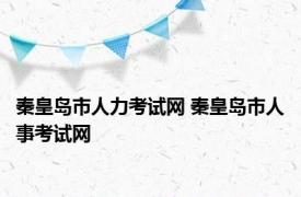 秦皇岛市人力考试网 秦皇岛市人事考试网 