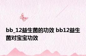 bb_12益生菌的功效 bb12益生菌对宝宝功效 