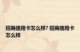 招商信用卡怎么样? 招商信用卡怎么样 