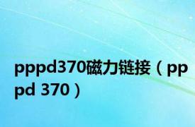 pppd370磁力链接（pppd 370）