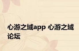 心游之域app 心游之域论坛 