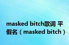 masked bitch歌词 平假名（masked bitch）