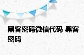 黑客密码微信代码 黑客密码 