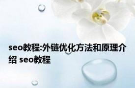 seo教程:外链优化方法和原理介绍 seo教程 