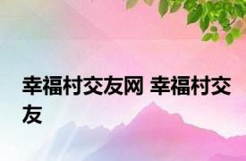 幸福村交友网 幸福村交友 