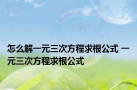 怎么解一元三次方程求根公式 一元三次方程求根公式 