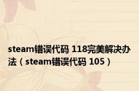 steam错误代码 118完美解决办法（steam错误代码 105）