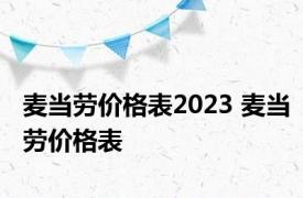 麦当劳价格表2023 麦当劳价格表 