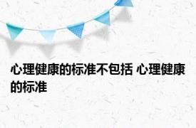 心理健康的标准不包括 心理健康的标准 